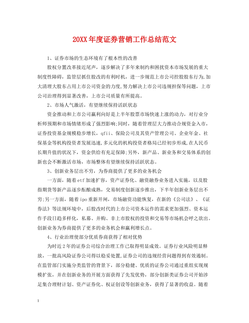 证券营销工作总结范文_第1页