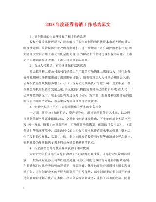 证券营销工作总结范文