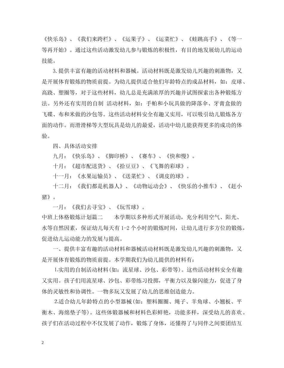 中班上体格锻炼计划 _第2页