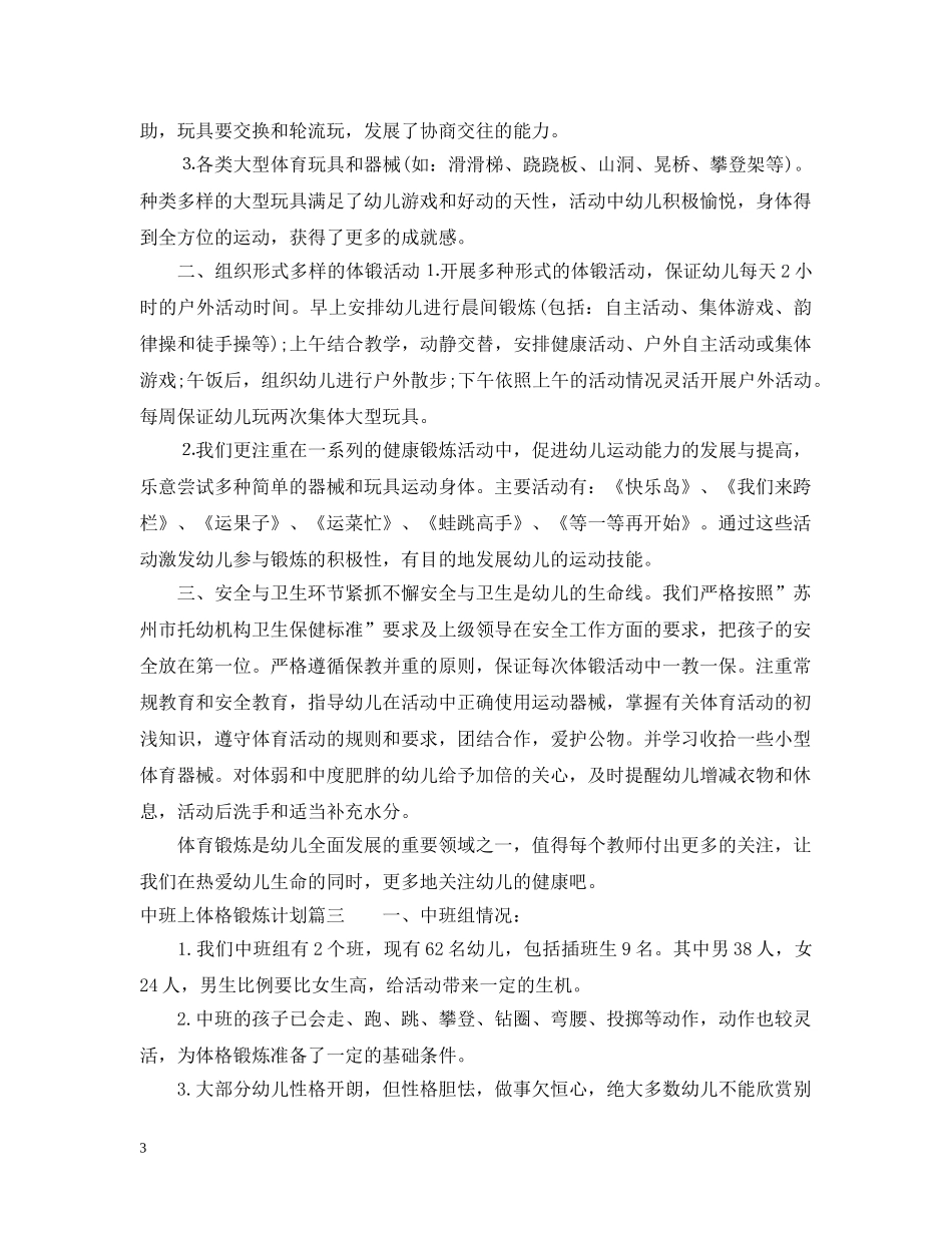 中班上体格锻炼计划 _第3页