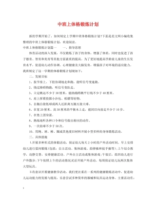 中班上体格锻炼计划 