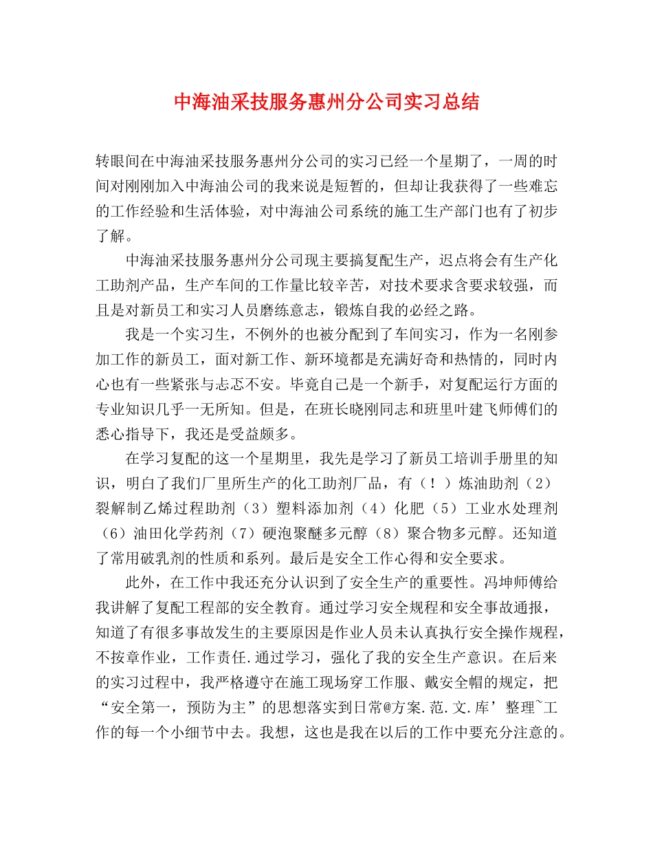 中海油采技服务惠州分公司实习总结 _第1页