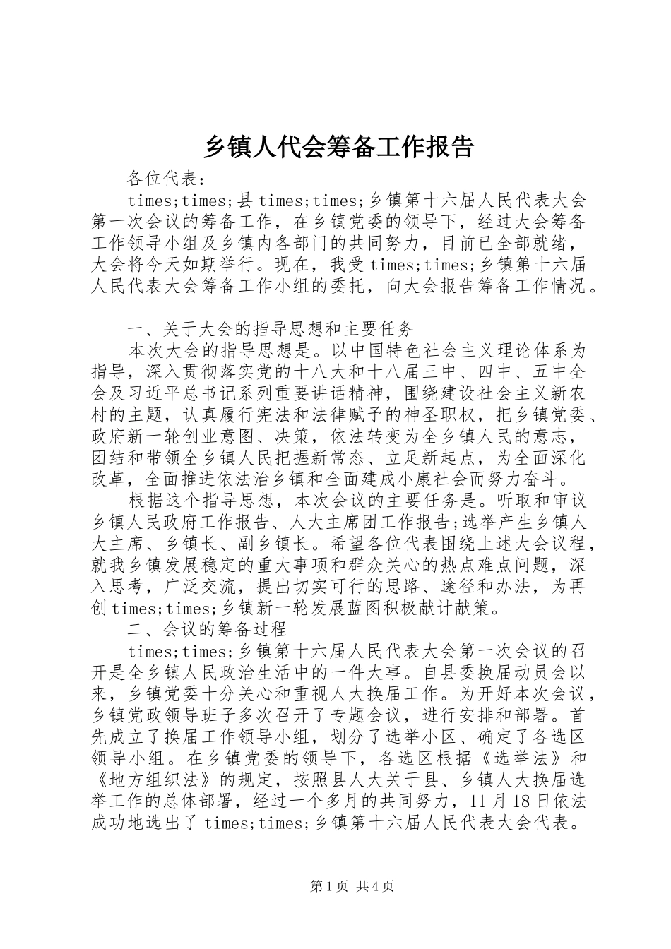 乡镇人代会筹备工作报告_第1页