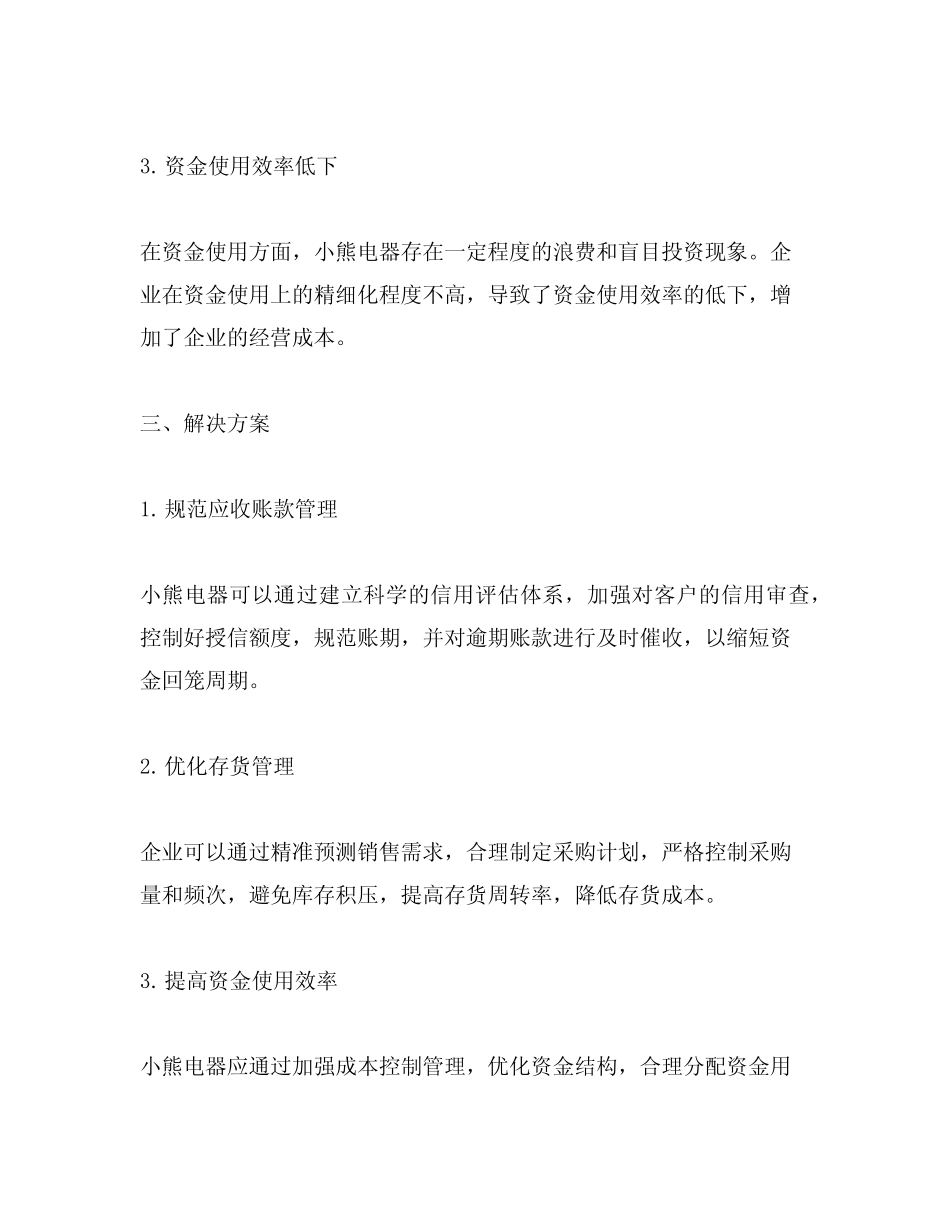 小熊电器营运资金管理存在的问题 _第2页
