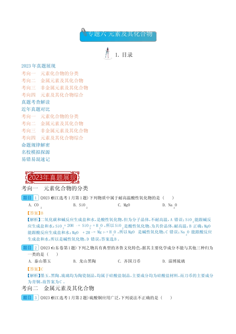 元素及其化合物 -2023年高考化学真题题源解密(新高考专用)(解析版)_第1页