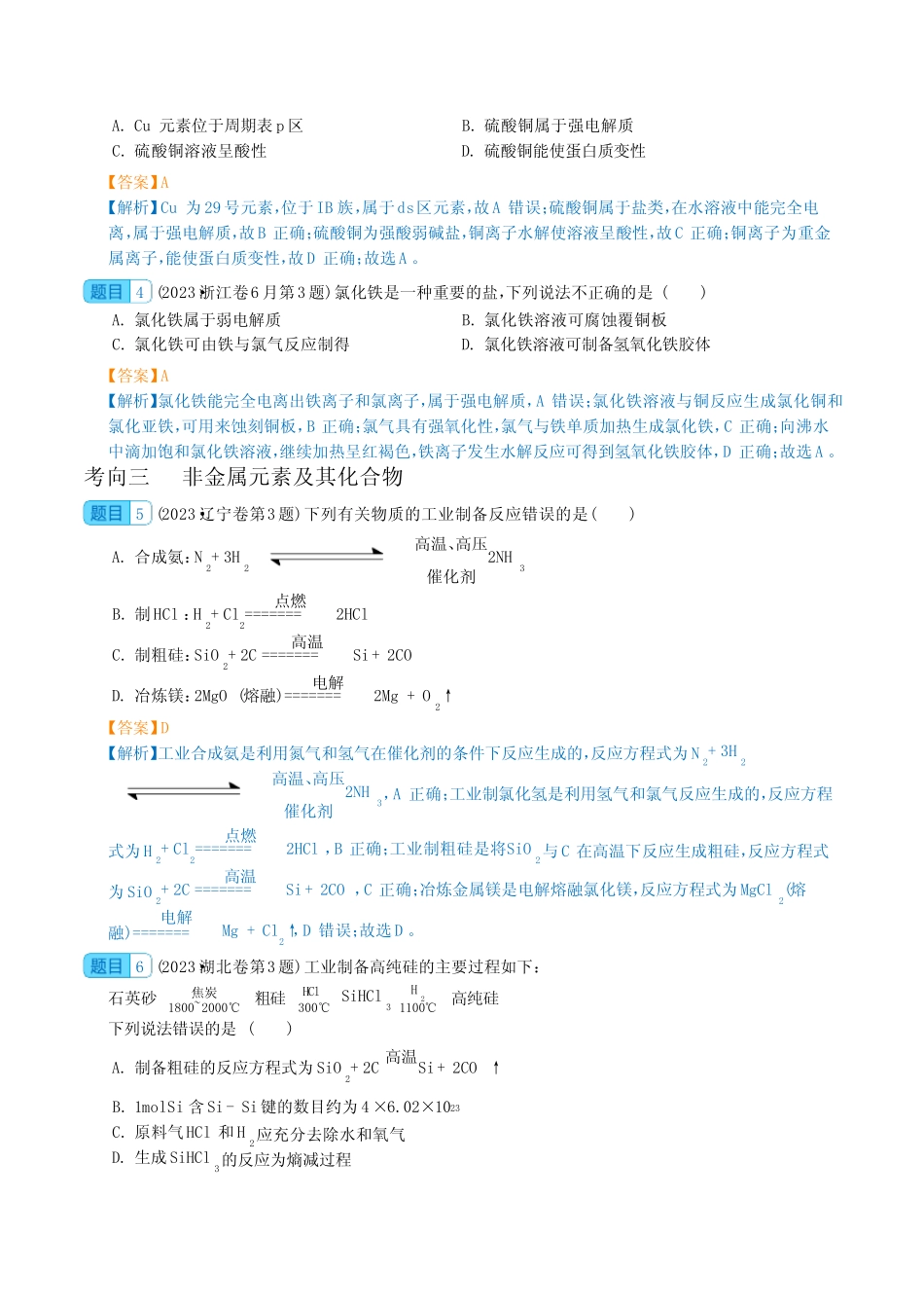 元素及其化合物 -2023年高考化学真题题源解密(新高考专用)(解析版)_第2页