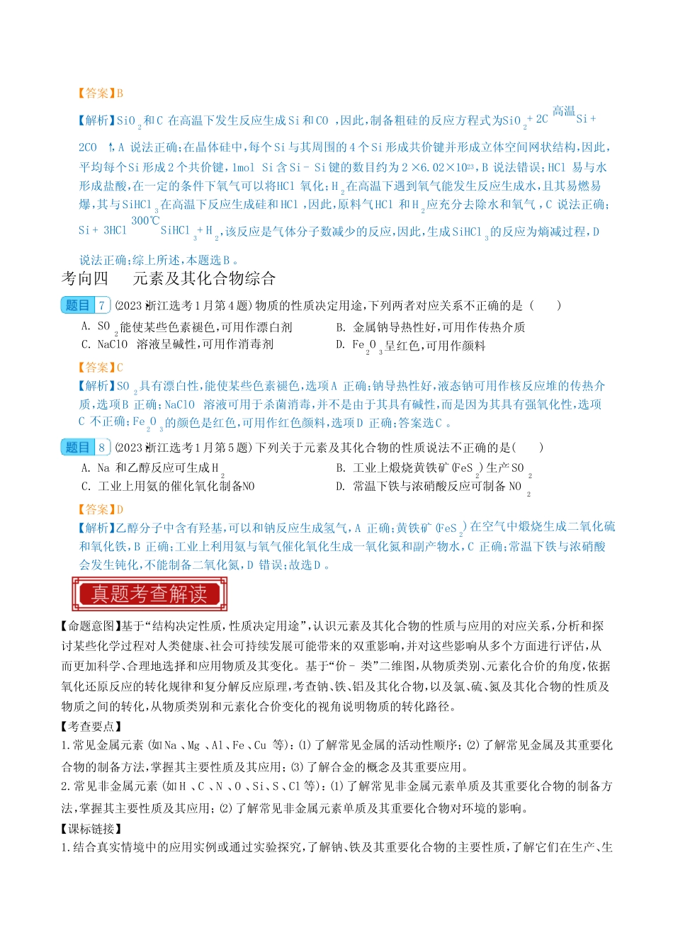 元素及其化合物 -2023年高考化学真题题源解密(新高考专用)(解析版)_第3页