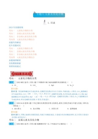 元素及其化合物 -2023年高考化学真题题源解密(新高考专用)(解析版)