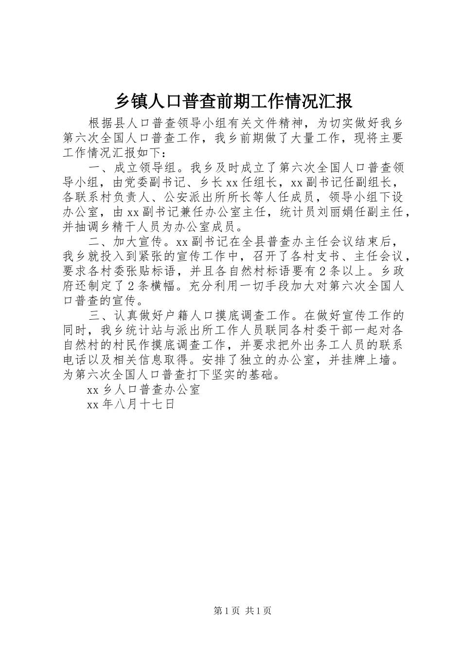 乡镇人口普查前期工作情况汇报_第1页