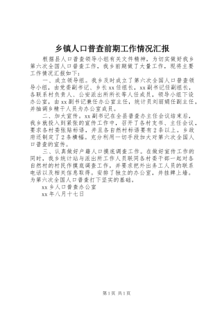 乡镇人口普查前期工作情况汇报