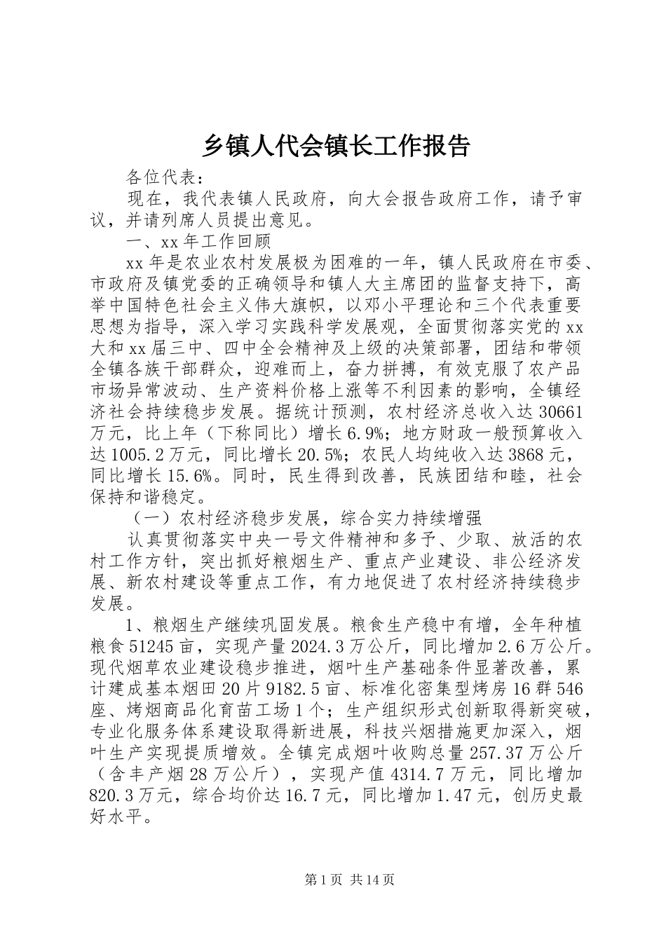 乡镇人代会镇长工作报告_第1页