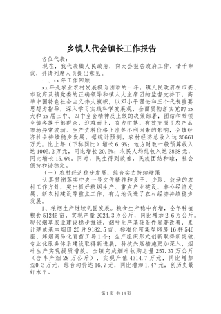 乡镇人代会镇长工作报告