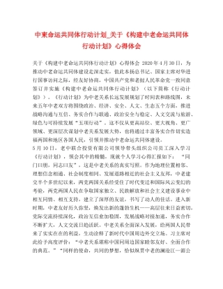 中柬命运共同体行动计划_关于《构建中老命运共同体行动计划》心得体会 