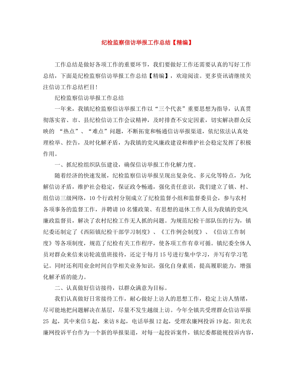 纪检监察信访举报工作总结【精编】_第1页