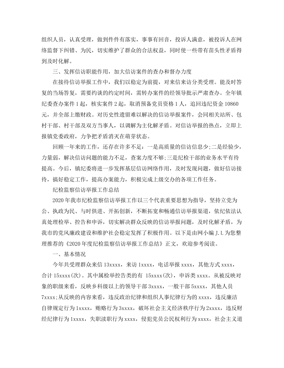 纪检监察信访举报工作总结【精编】_第2页