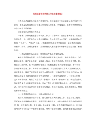 纪检监察信访举报工作总结【精编】