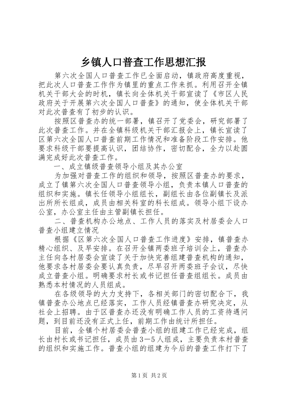 乡镇人口普查工作思想汇报_第1页
