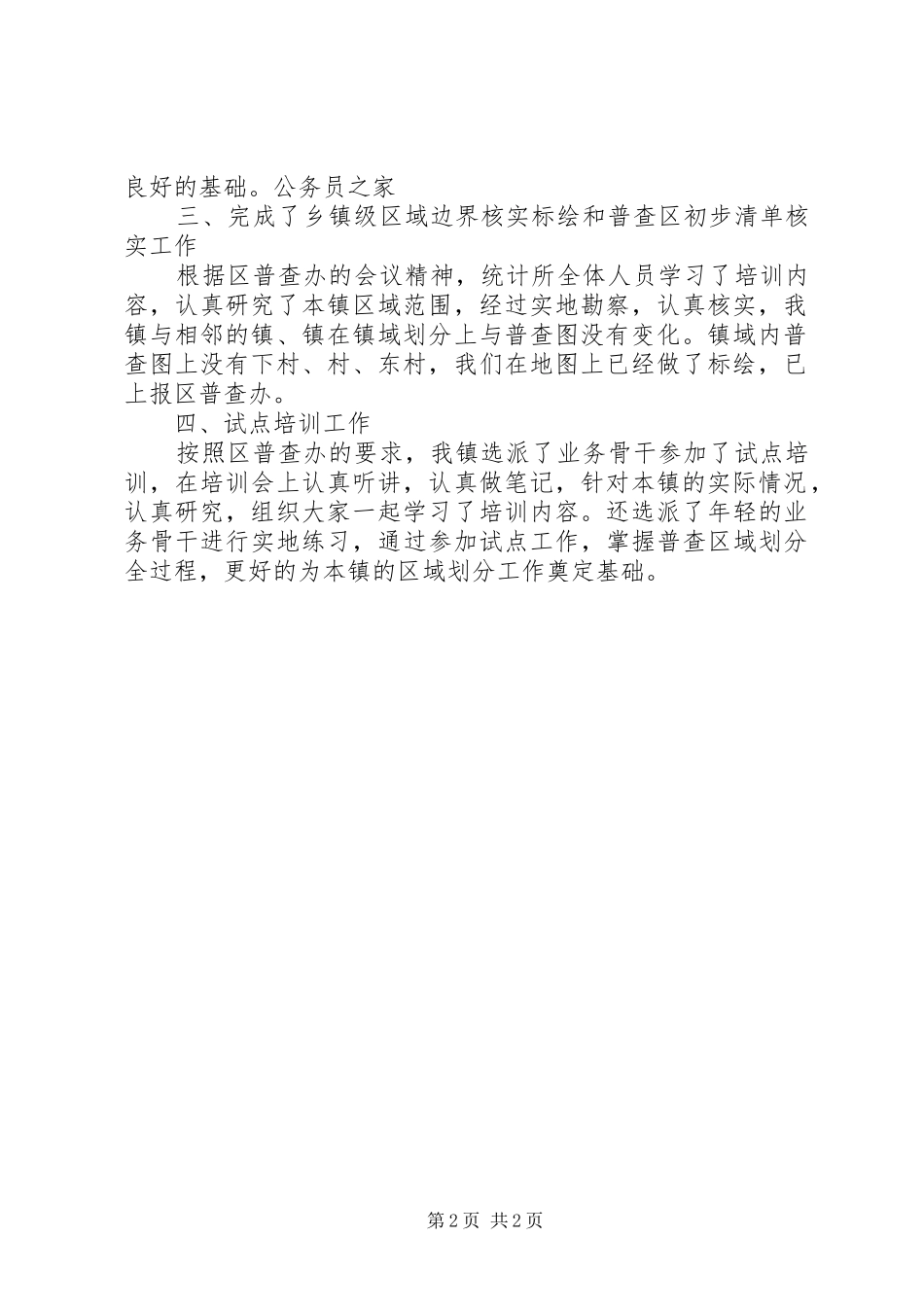 乡镇人口普查工作思想汇报_第2页