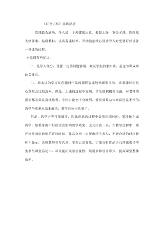 《红色记忆》实践反思