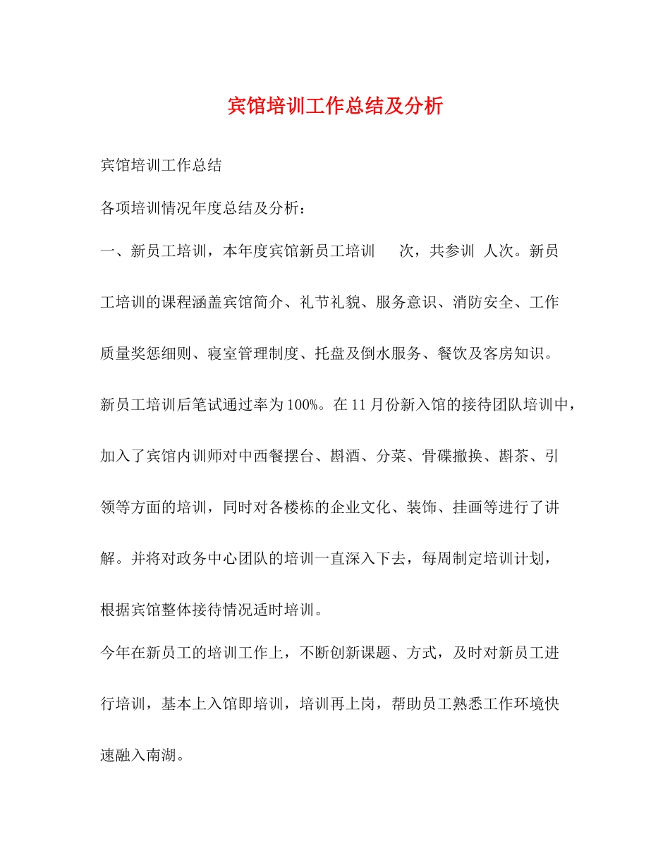 宾馆培训工作总结及分析_第1页