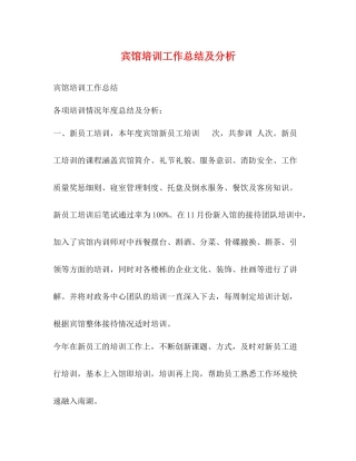 宾馆培训工作总结及分析