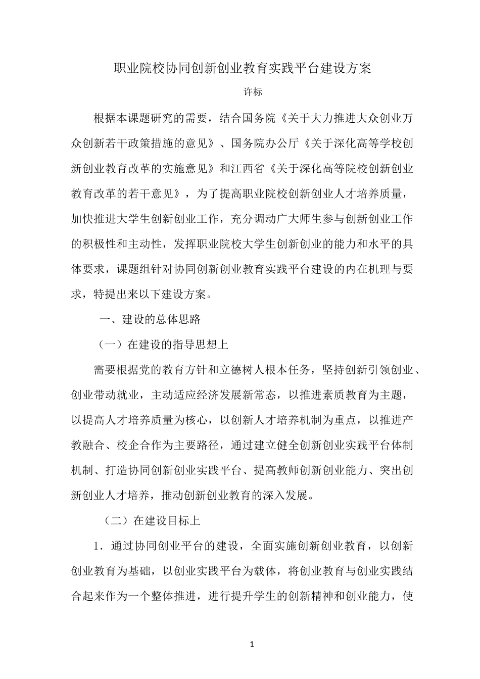职业院校协同创新创业实践平台建设方案_第1页