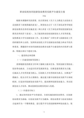 职业院校协同创新创业实践平台建设方案
