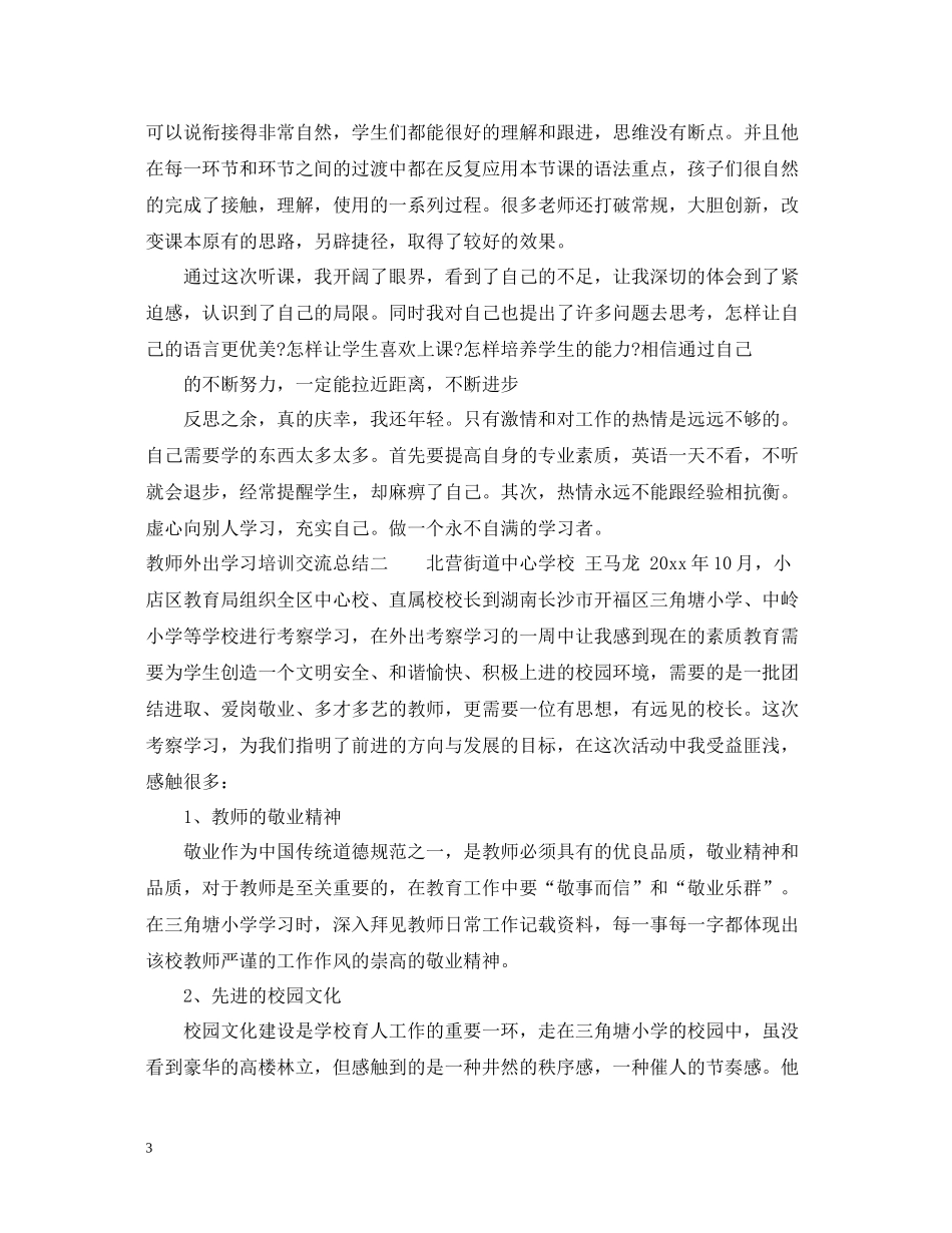 教师外出学习培训交流总结_第3页