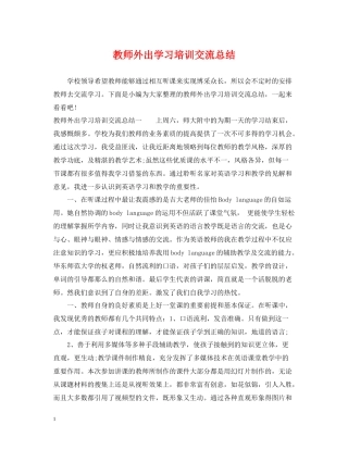 教师外出学习培训交流总结