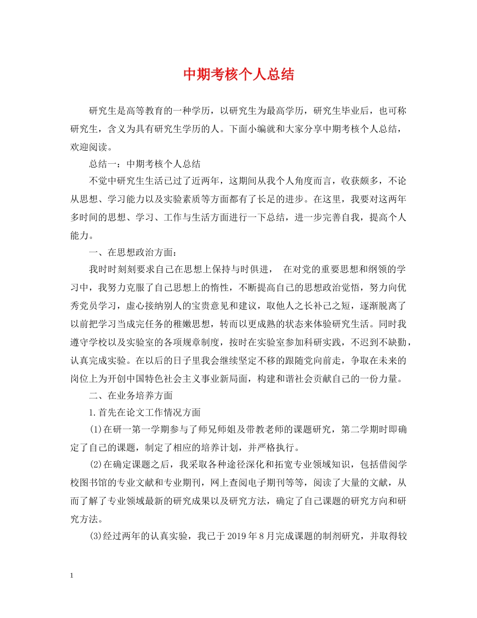 中期考核个人总结 _第1页
