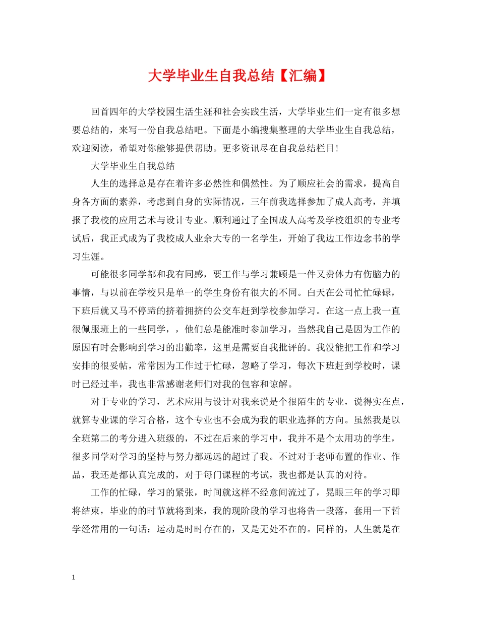 大学毕业生自我总结【汇编】_第1页