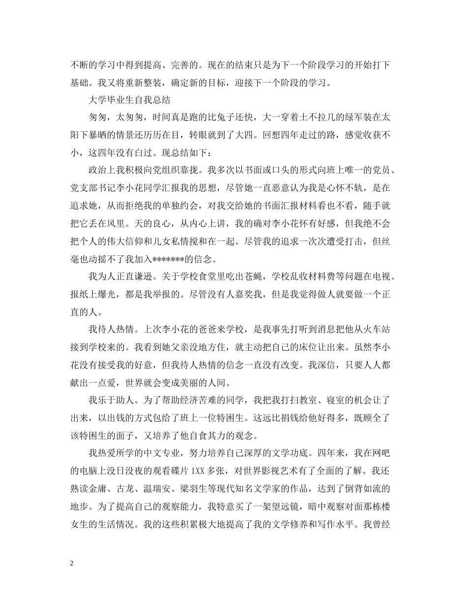 大学毕业生自我总结【汇编】_第2页