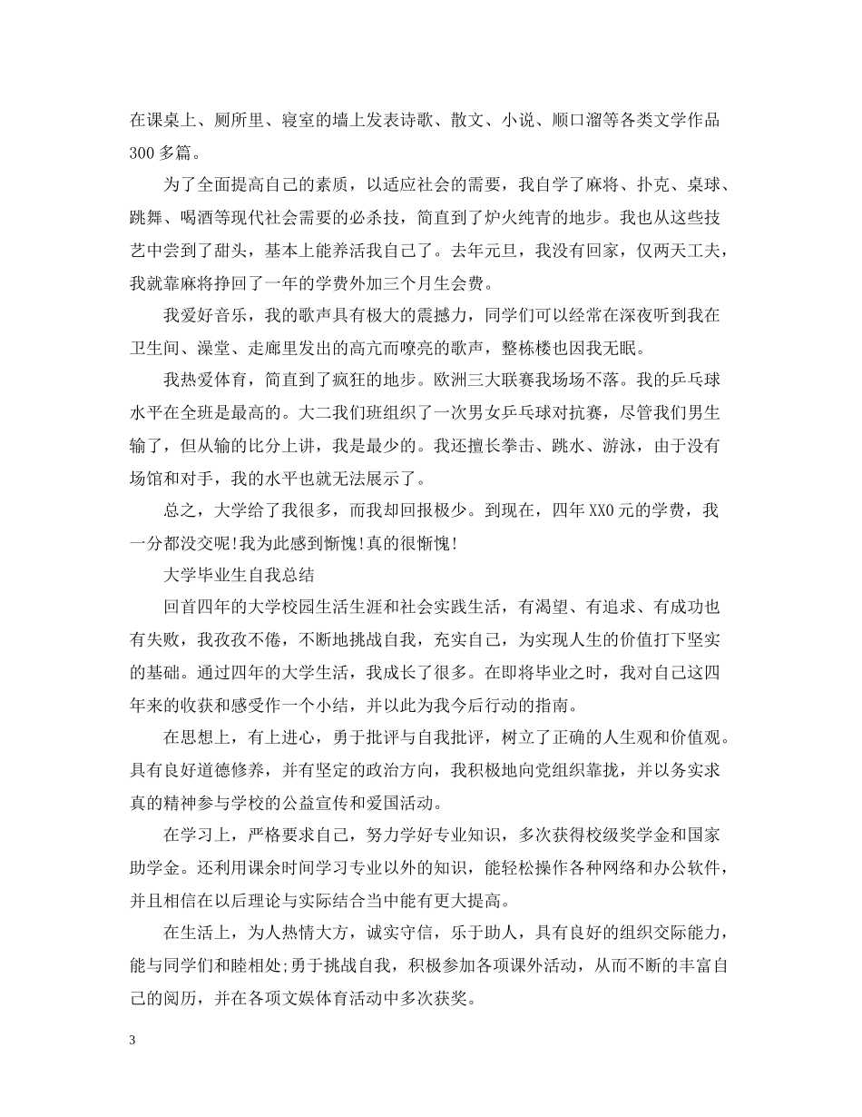 大学毕业生自我总结【汇编】_第3页
