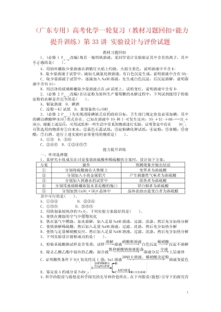 (广东专用)高考化学一轮复习(教材习题回扣+能力提升训练)第33讲 实验...