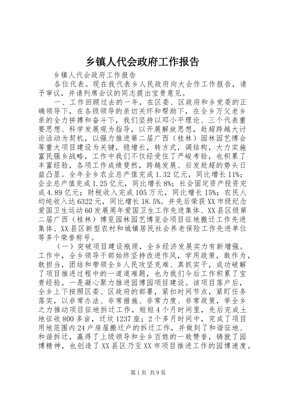 乡镇人代会政府工作报告_第1页