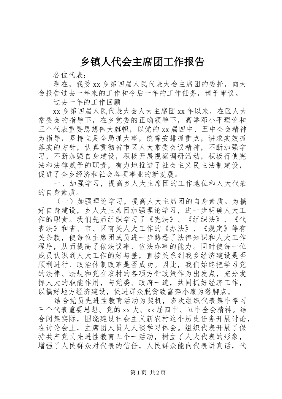 乡镇人代会主席团工作报告_第1页