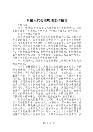 乡镇人代会主席团工作报告