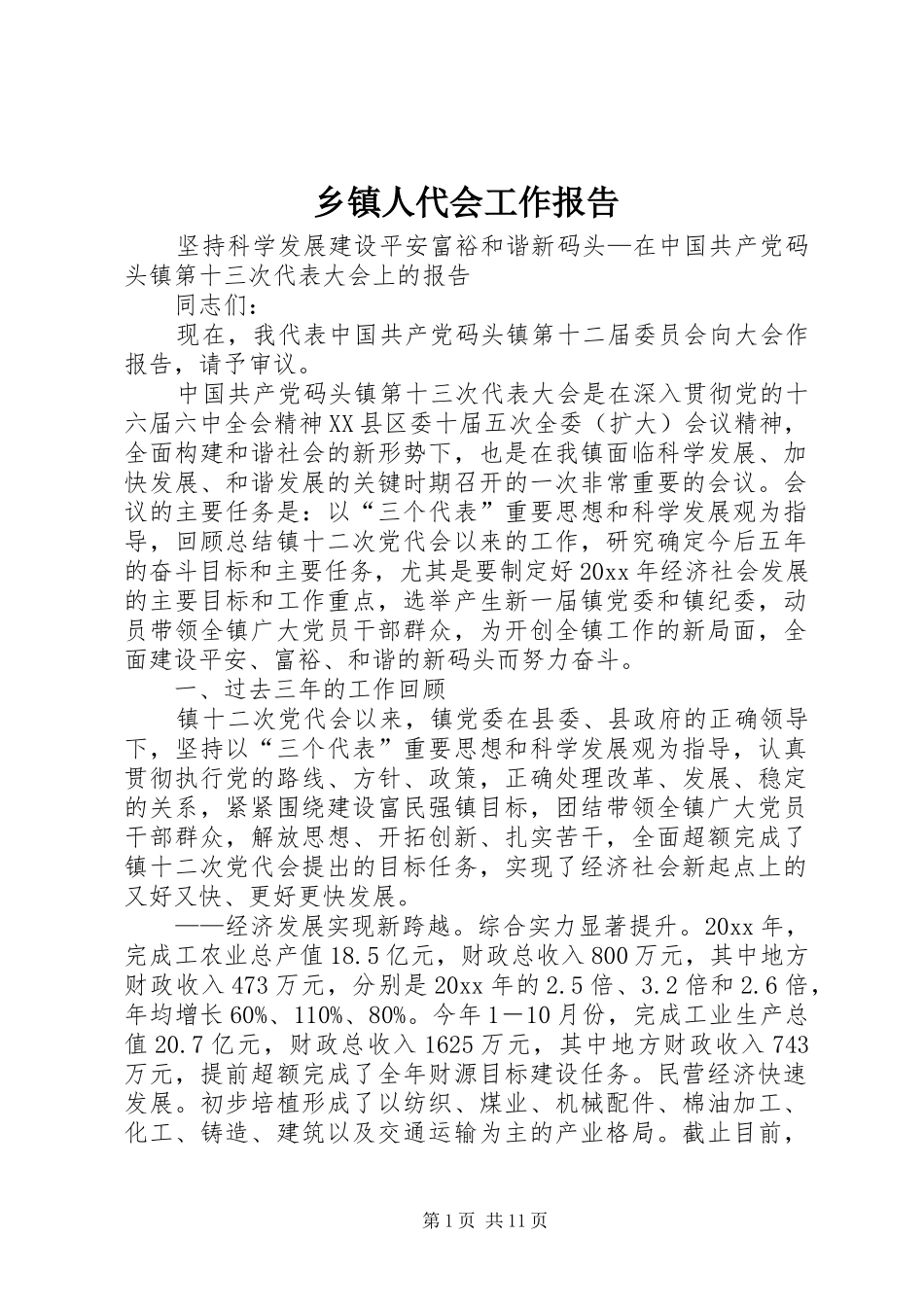 乡镇人代会工作报告_第1页