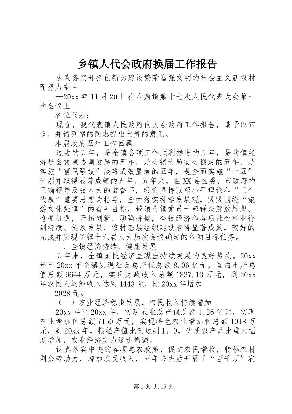 乡镇人代会政府换届工作报告_第1页