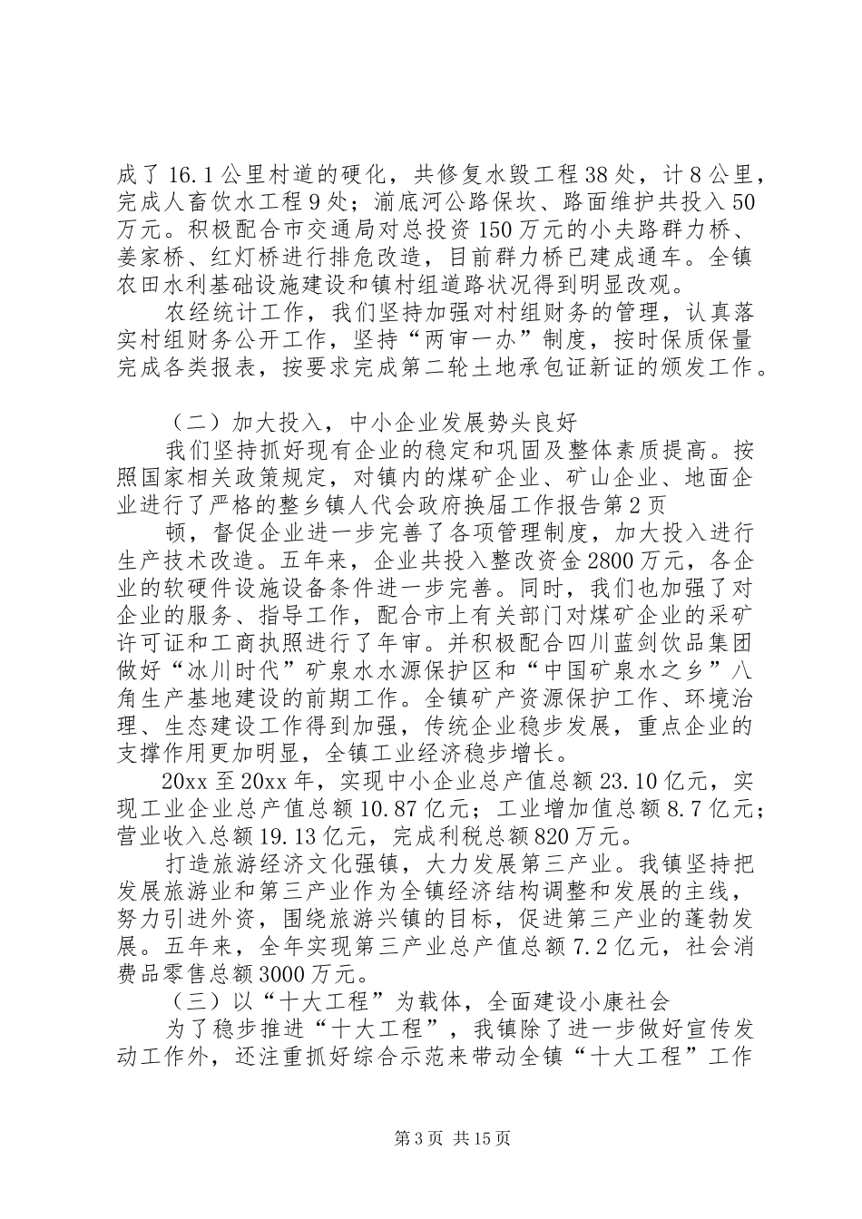 乡镇人代会政府换届工作报告_第3页