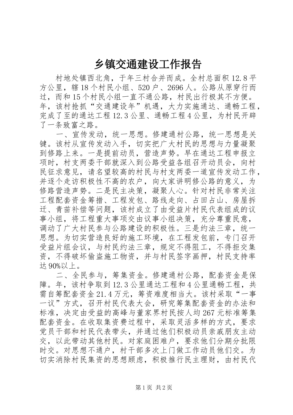 乡镇交通建设工作报告_第1页