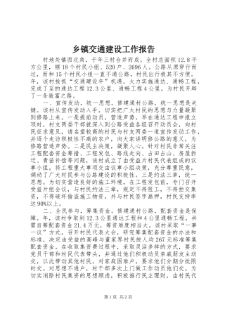 乡镇交通建设工作报告