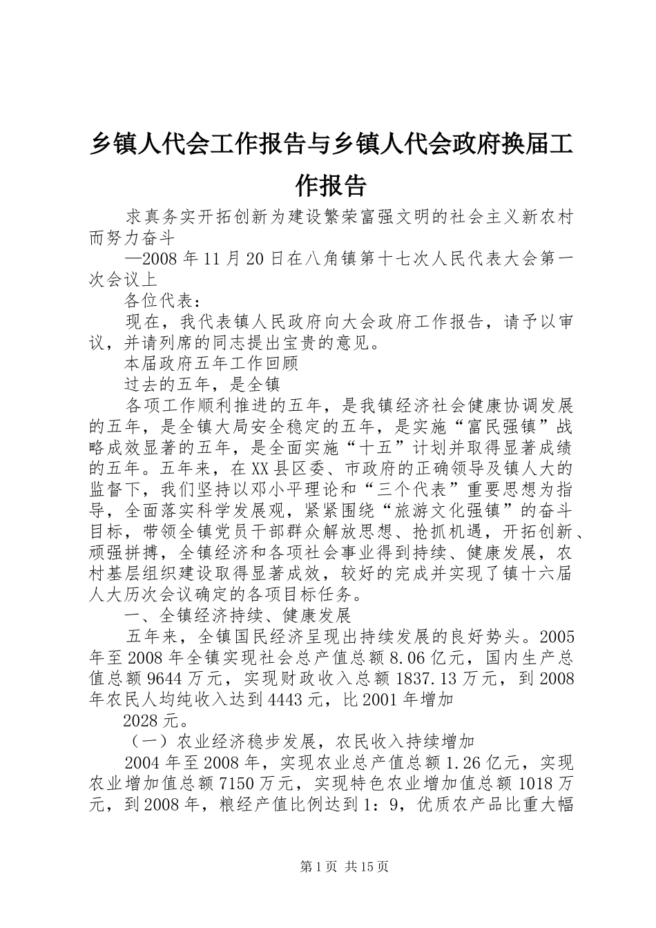 乡镇人代会工作报告与乡镇人代会政府换届工作报告_第1页