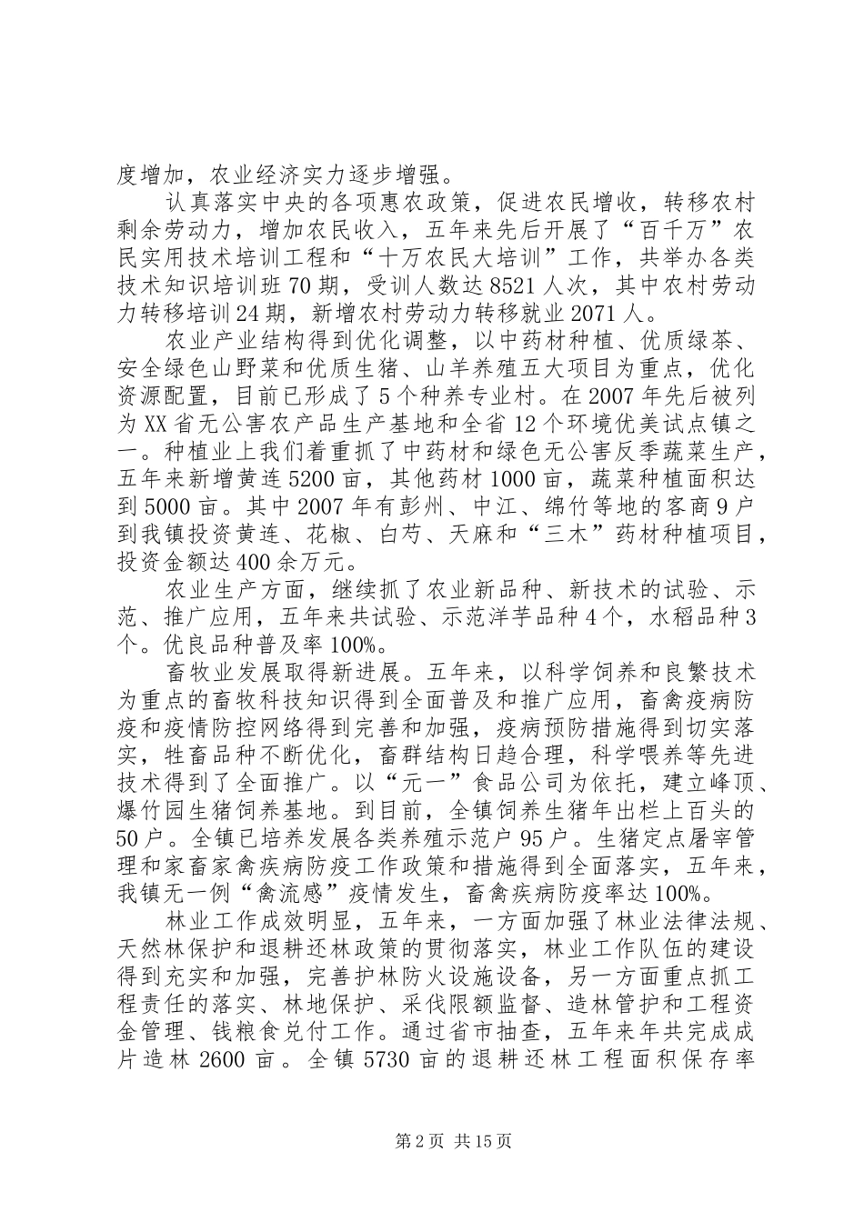 乡镇人代会工作报告与乡镇人代会政府换届工作报告_第2页