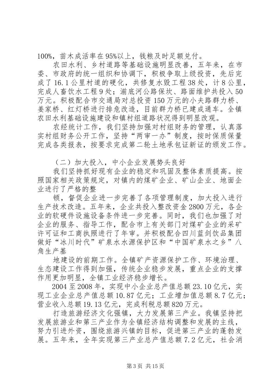 乡镇人代会工作报告与乡镇人代会政府换届工作报告_第3页