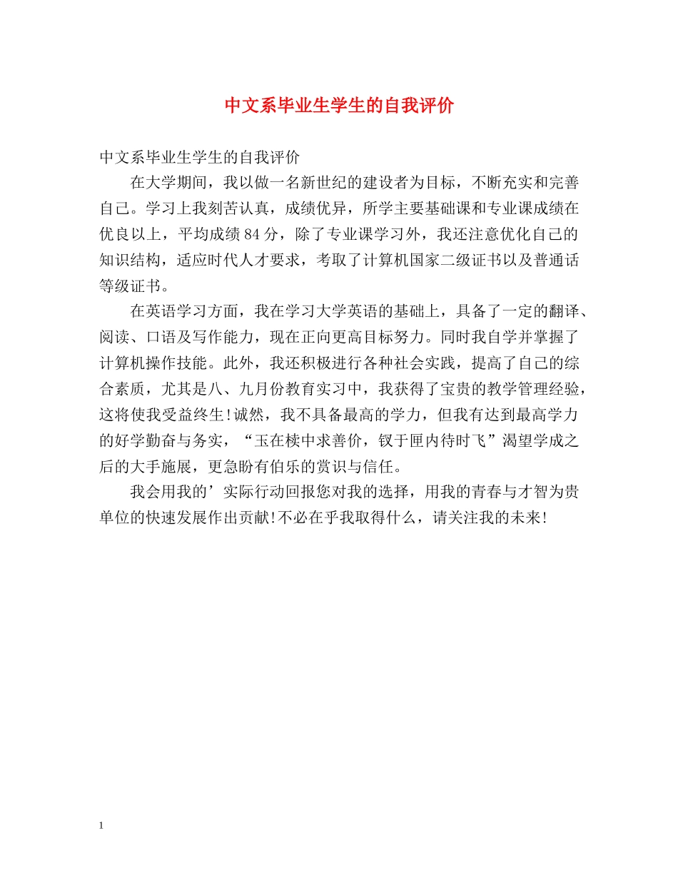 中文系毕业生学生的自我评价 _第1页