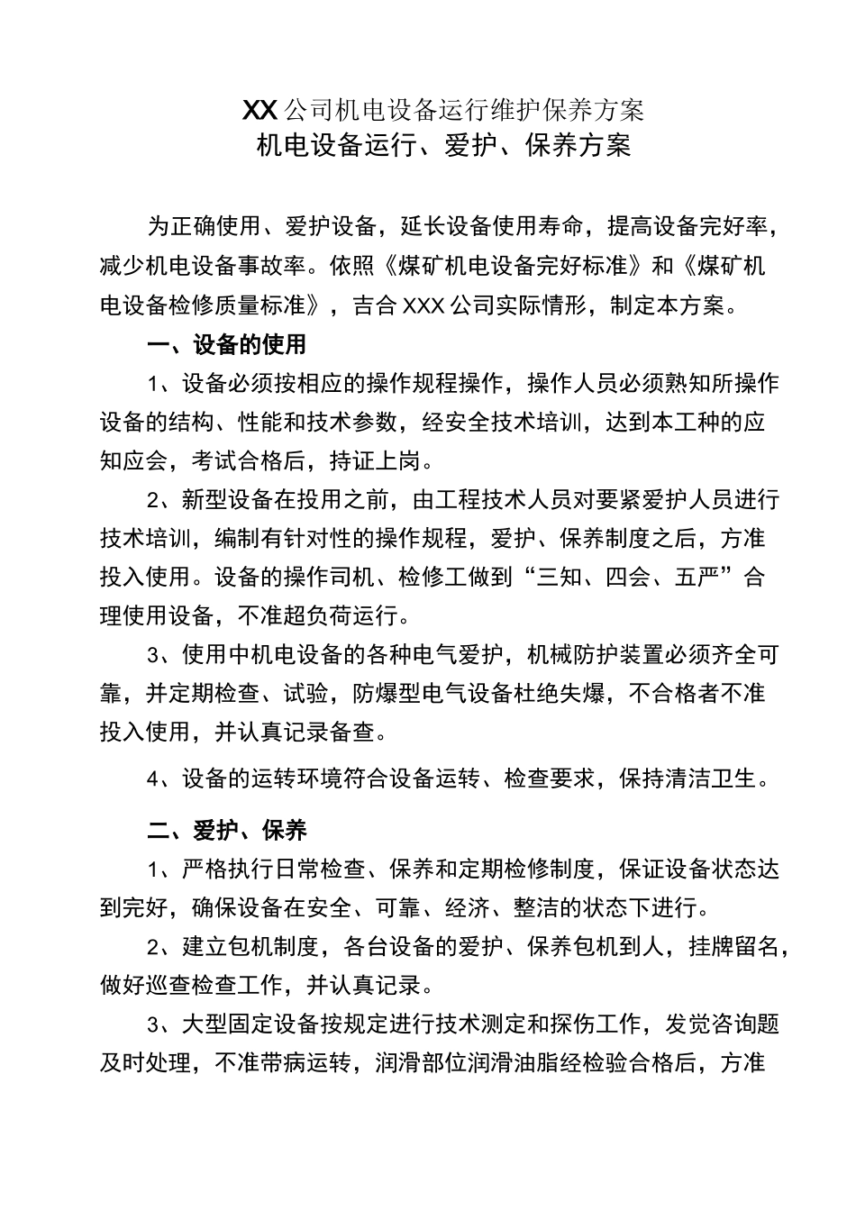 XX公司机电设备运行维护保养方案_第1页