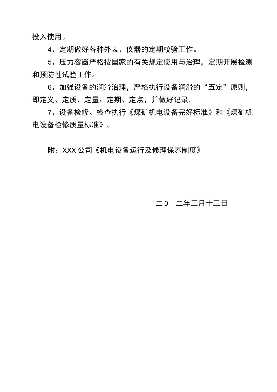 XX公司机电设备运行维护保养方案_第2页