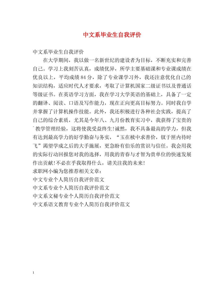 中文系毕业生自我评价 _第1页