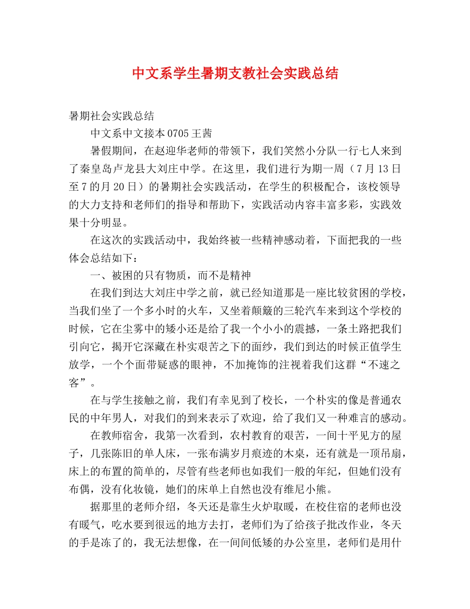中文系学生暑期支教社会实践总结 _第1页
